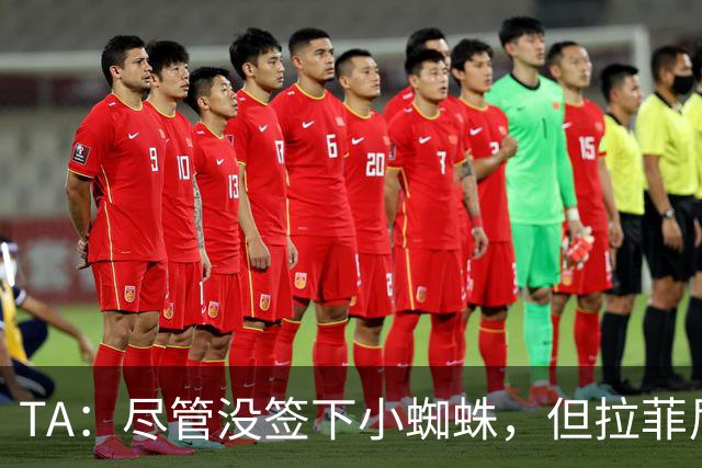 TA：尽管没签下小蜘蛛，但拉菲尼亚7场11球让巴萨无需担心进攻